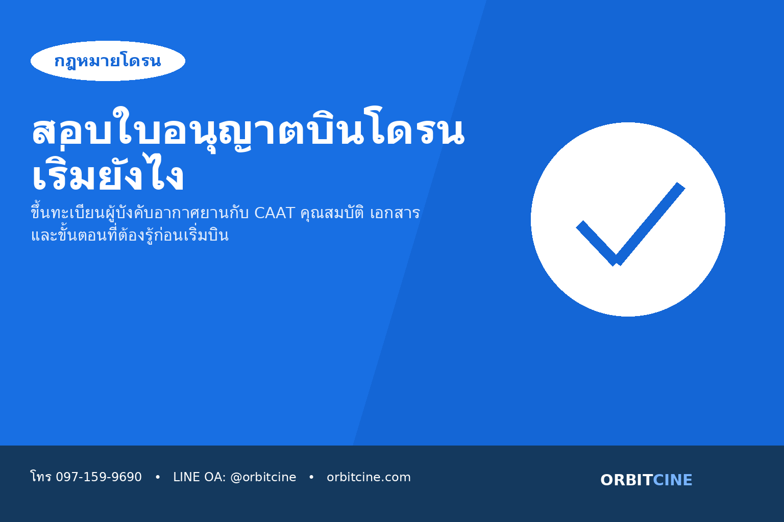 สอบใบอนุญาตบินโดรน เริ่มยังไง - ORBITCINE