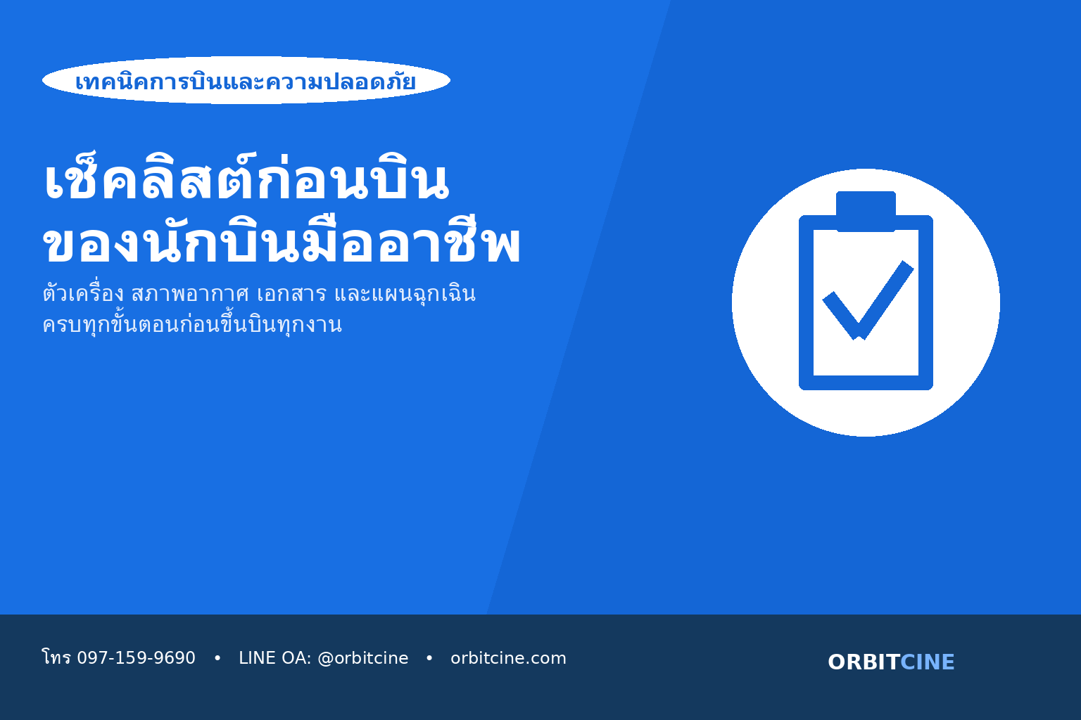 เช็คลิสต์ก่อนบินโดรน - ORBITCINE
