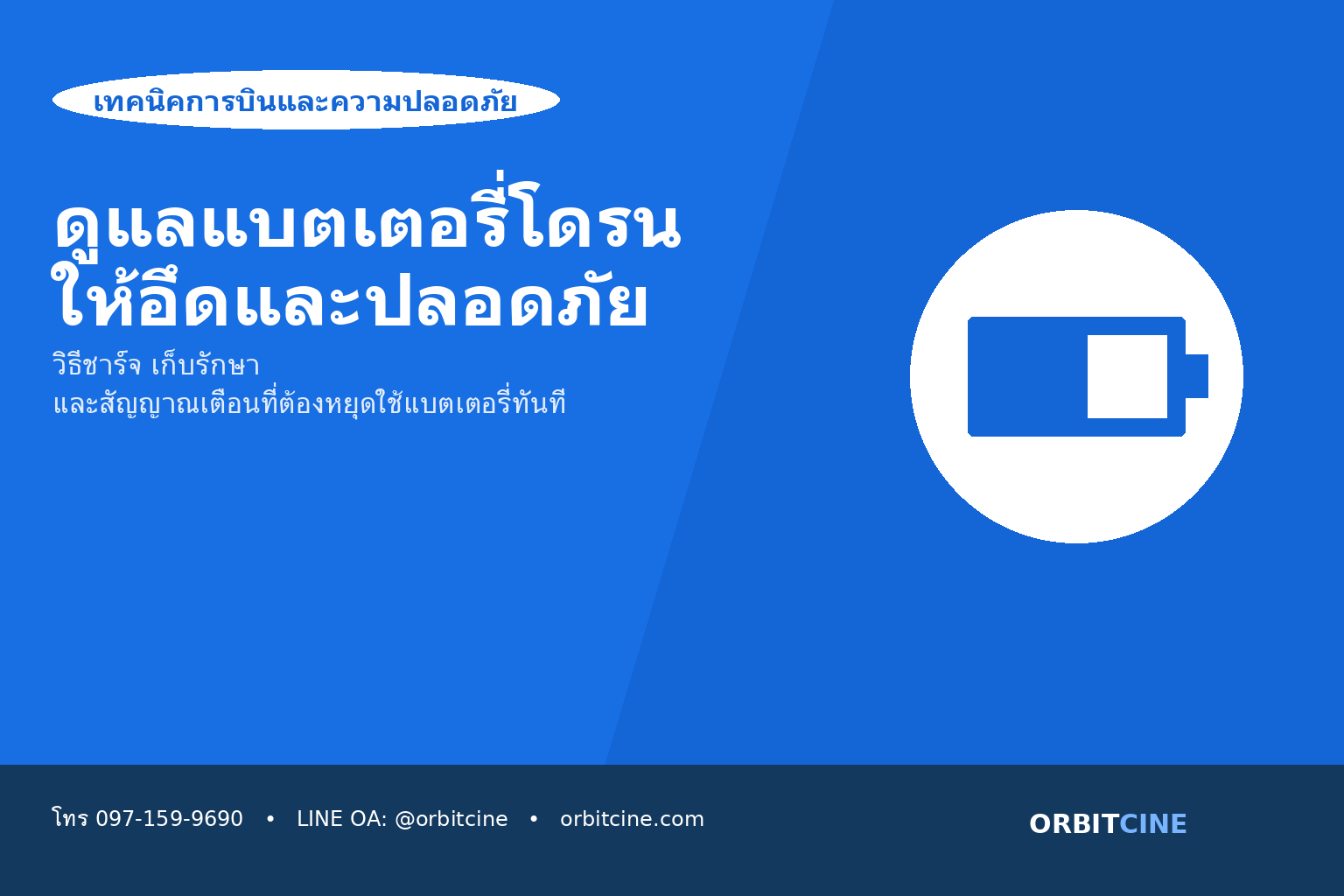 ดูแลแบตเตอรี่โดรน LiPo - ORBITCINE