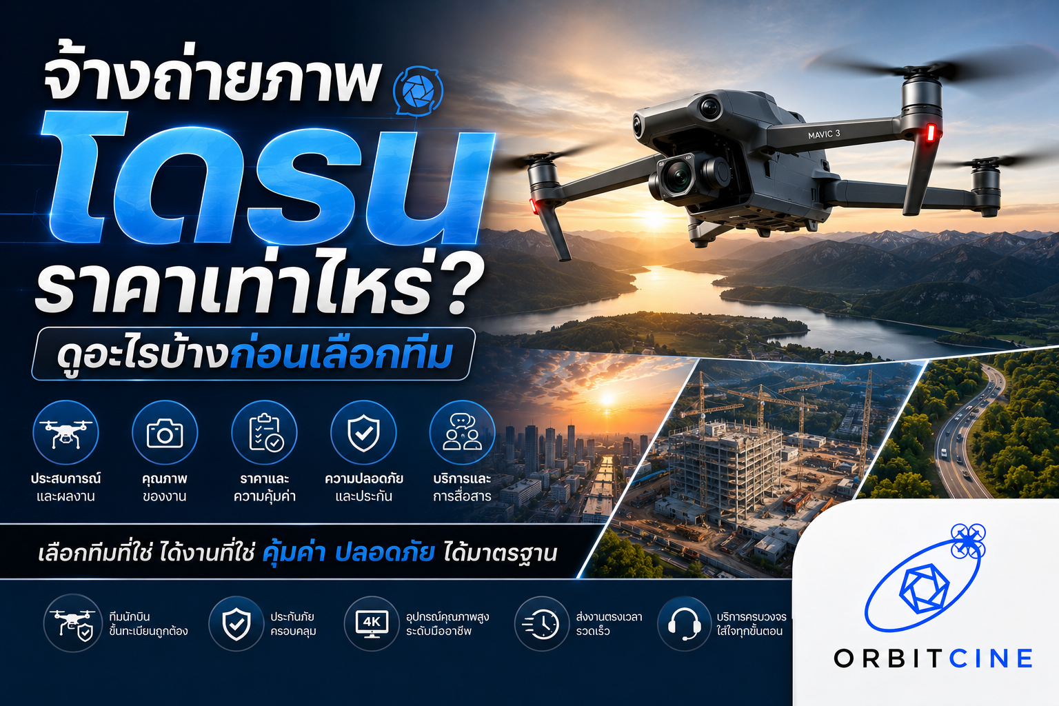 จ้างถ่ายภาพโดรนราคาเท่าไหร่ - ORBITCINE
