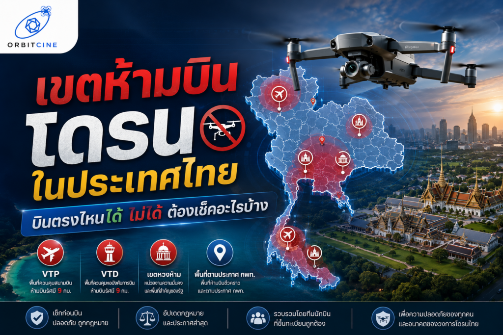 เขตห้ามบินโดรนในประเทศไทย - ORBITCINE
